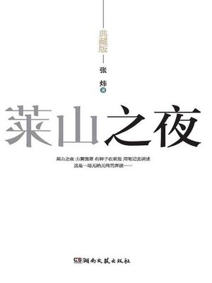 cover image of 莱山之夜典藏版 (The Night of Laishan Hill )